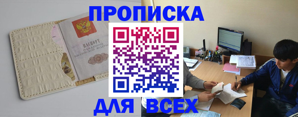 прописка в Братске